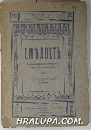 СМЕЛОСТЬ, ШАРЛ ВАГНЕР, София 1912 г.